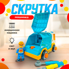 Конструктор машинка-скрутка SHARKTOYS Мусоровоз, инерция, свет, звук