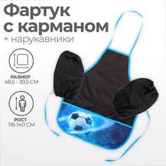Фартук с нарукавниками Calligrata Футбол, для труда, 485х395/250х160 мм, рост 116-134 см (