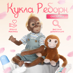 Кукла мягконабивная реборн обезьяна Тимон,50 см, с аксессуарами No Brand