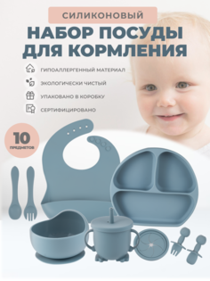 Силиконовый набор посуды для кормления Neonate, 10 предметов, серо-голубой