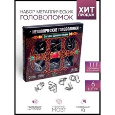 Головоломка металлическая «Загадки Древней Индии», набор 6 шт. Puzzle