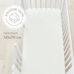 Простыня на резинке Happy Baby, постельное белье детское, трикотаж, 145х70 см, молочная