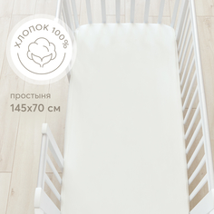 Простыня на резинке Happy Baby, постельное белье детское, трикотаж, 145х70 см, молочная