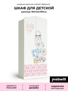 Шкаф Mebwill Девочки ЛДСП 45*80*189,7 Белый 101199 Mama