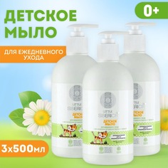 Детское мыло для ежедневного ухода NATURA SIBERICA, Little Siberica, 500 мл, 3 шт