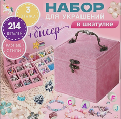 Набор для украшений в шкатулке Shop for you Н1 для девочек светло-розовый