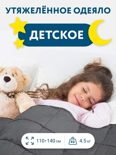 Утяжеленное детское одеяло Hypslee 110х140 см серый 4,5 кг Хлопок 100% WBA-110 Aura Mattress