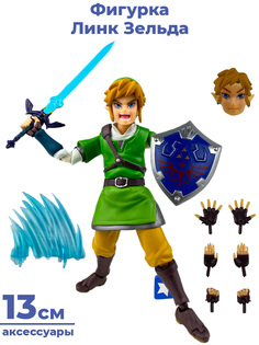 Фигурка StarFriend Линк Зельда The Legend of Zelda (подвижная, аксессуары, 13 см)