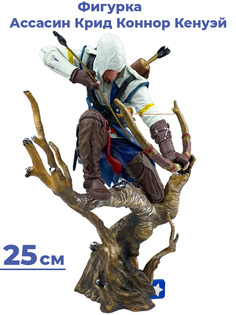 Фигурка Коннор Кенуэй охотник Ассасин Крид Assassins Creed (подставка, 25 см) Star Friend
