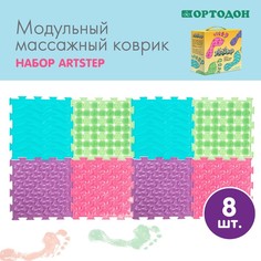 Набор модульных массажных ковриков ArtStep-8, 8 шт No Brand