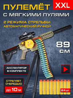 Игрушечное оружие Пулемёт с мягкими пулями, ручной/автоматический режимы, JB0208908 Маленький воин