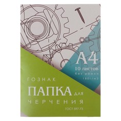 Папка для черчения А4, 10 листов, плотность 180 г/м2, без рамки, бумага СПБФ ГОЗНАК 597-73 No Brand