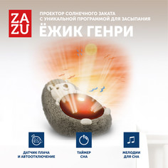 Проектор солнечного заката ZAZU Ёжик Генри для детей
