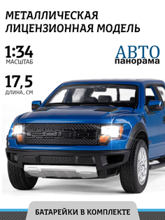 Машинка инерционная Автопанорама 1:34 Ford F-150 SVT Raptor,синий