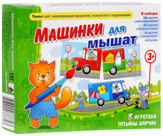 Игровое пособие Рубус Машинки для мышат. Татьяна Барчан ЦОТР Ребус