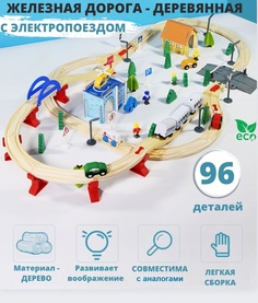 Деревянная большая железная дорога с электропоездом PanDa_Market, 96 дет