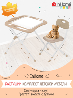 Набор растущей мебели, стол и стул для детей InHome НМИ3/Б
