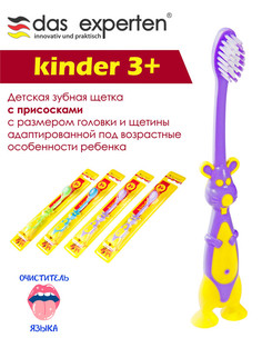 Зубная щетка Das Experten Kinder 3+, мягкая