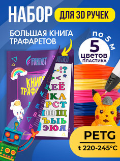 Набор для 3Д творчества FUNTASY PETG-пластик 5 цветов + Книжка с трафаретами