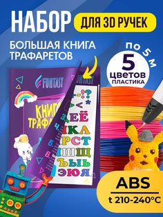Набор для 3Д творчества FUNTASY ABS-пластик 5 цветов + Книжка с трафаретами