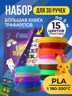 Набор для 3Д творчества FUNTASY PLA-пластик 15 цветов + Книжка с трафаретами