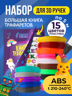 Набор для 3Д творчества FUNTASY ABS-пластик 15 цветов + Книжка с трафаретами