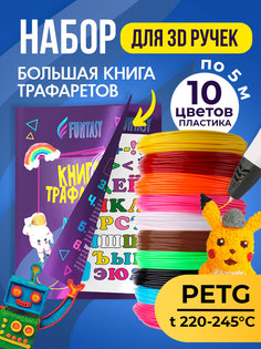 Набор для 3Д творчества FUNTASY PETG-пластик 10 цветов + Книжка с трафаретами