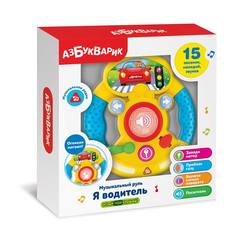 Интерактивная игрушка Азбукварик Музыкальный руль Я водитель Желтый 4630027292872