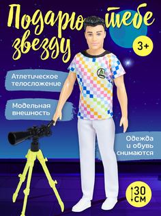 Игровой набор Amore Bello кукла- мальчик с телескопом, JB0211203