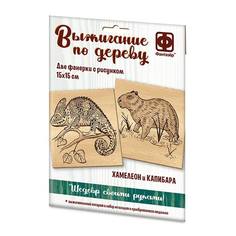 Набор для творчества Фантазёр Основы для выжигания Хамелеон и Капибара 364102ФН Фантазер