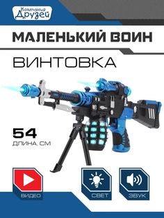 Оружие игрушечное Компания друзей, снайперская винтовка, звук, свет JB0208934 Маленький воин