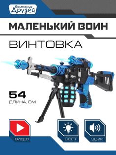 Оружие игрушечное Компания друзей, снайперская винтовка, звук, свет JB0208934 Маленький воин