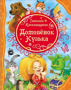 Книга Росмэн Домовенок Кузька Александрова Т. ВЛС