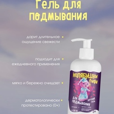 Детский гель для подмывания Мастерская Олеси Мустаевой Калябушки 230мл