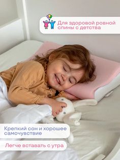 Детская ортопедическая подушка от 2 до 5 лет Dr Dream babygirl розовая