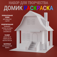 Домик раскраска Arpix Модель 07 Макет 3D дома из бумаги, 36х26х29,5 см