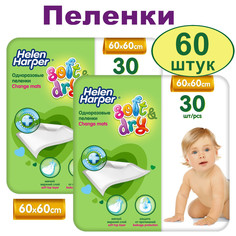 Впитывающие пеленки Helen Harper Soft&Dry 60х60, 2х30 шт