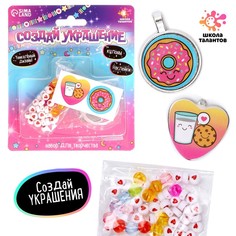 Набор для творчества Создай украшение No Brand