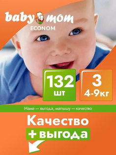 Подгузники детские Baby Mom Econom с кремом-бальзамом, 3 размер, 3 уп по 44 шт