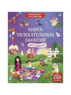 Книга с наклейками Робинс Книга увлекательных занятий. Для девочек. Более 250 стикеров