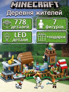 Конструктор Майнкрафт Деревня жителей Стива LED, 778 дет, фигурки My World Minecraft