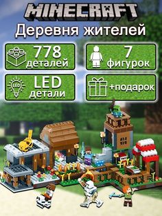 Конструктор Майнкрафт Деревня жителей Стива LED, 778 дет, фигурки My World Minecraft