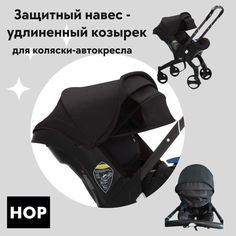 Защитный навес HOP удлиненный козырек для коляски-автокресла, черный