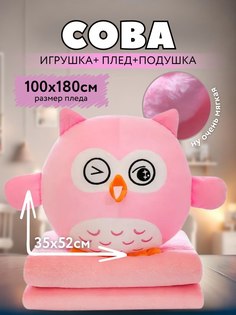 Мягкая игрушка Сова 3 в 1 с пледом внутри, розовый No Brand