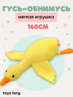 Мягкая игрушка Toys Torg, Гигантский Гусь, Гусь-обнимусь, желтый, 160 см