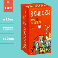 Настольная игра Экивоки Мама Запретила