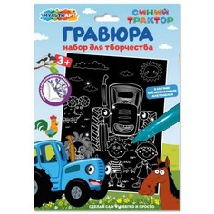 Multiart Набор для детского творчества Гравюра. Синий трактор 18 х 24 см