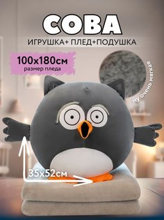 Мягкая игрушка Сова 3 в 1 с пледом внутри, серый No Brand