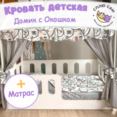 Кровать детская Сплю Сам Домик с окошком + матрас, 160х80 см