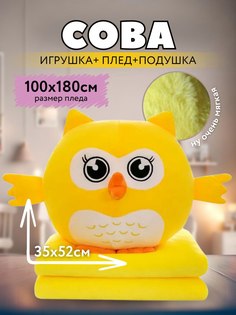 Мягкая игрушка Сова 3 в 1 с пледом внутри, желтый No Brand